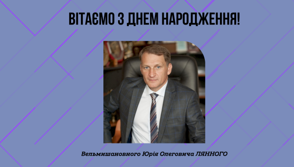 ВІТАЄМО З ЮВІЛЕЄМ ЮРІЯ ОЛЕГОВИЧА ЛЯННОГО!